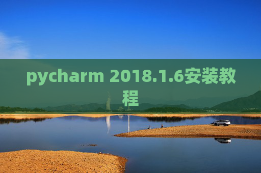 pycharm 2018.1.6安装教程
